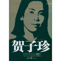 醉染图书贺子珍9787511504111