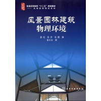醉染图书风景园林建筑物理环境9787122106711