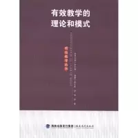 醉染图书有效教学的理论和模式9787533455279