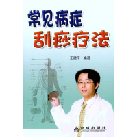 醉染图书常见病症刮痧疗法9787508263