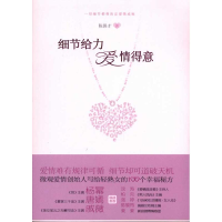 醉染图书细节给力 爱情得意9787229040000