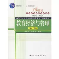 醉染图书教育经济与管理(第二版)9787300089416