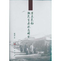 醉染图书清末民初旗民生存状态研究9787010097138