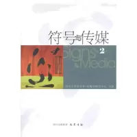 醉染图书符号与传媒(第2辑)9787807527831
