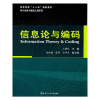 醉染图书信息论与编码9787560332055