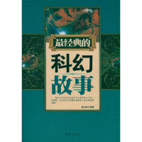 醉染图书经典的科幻故事9787801417763