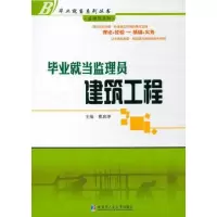 醉染图书就当监理员:建筑工程9787560332666