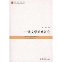 醉染图书中法文学关系研究9787309080124