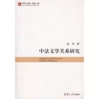 醉染图书中法文学关系研究9787309080124