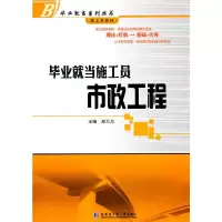 醉染图书就当施工员 市政工程9787560332611