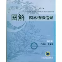 醉染图书图解园林植物造景(第2版)9787111337829