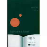 醉染图书偷窥社会学家的书桌9787511708090