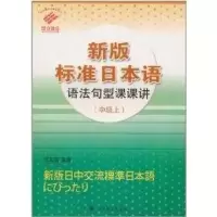 醉染图书(中级上)新版标准日本语语法句型课课讲9787532751938