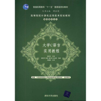 醉染图书大学C语言实用教程9787302245971