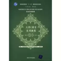 醉染图书大学C语言实用教程9787302245971