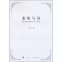 醉染图书悲伤与诗9787010100647