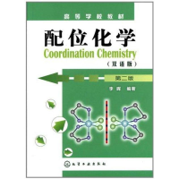 醉染图书配位化学:双语版9787122109064