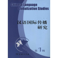 醉染图书汉语国际传播研究(辑)9787100083515