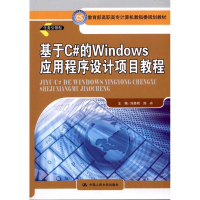 醉染图书基于C#的Windows应用程序设计项目教程9787300134307