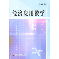 醉染图书经济应用数学9787811402735