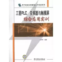 醉染图书三菱PLC、变频器与触摸屏综合应用实训97875115