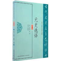 醉染图书元史选译(古代文史名著选译丛书)9787550603820