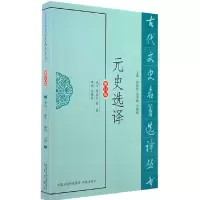 醉染图书元史选译(古代文史名著选译丛书)9787550603820