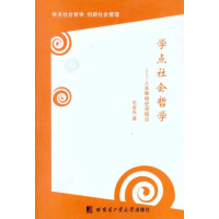 醉染图书学点社会哲学:人本唯物史观概论9787560331041