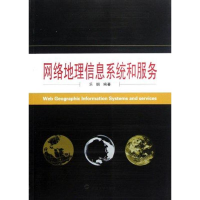 醉染图书网络地理信息系统和服务9787307088573