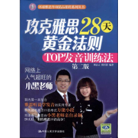 醉染图书攻克雅思28天黄金法则:TOP发音训练法(第2版)97873001327