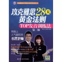 醉染图书攻克雅思28天黄金法则:TOP发音训练法(第2版)97873001327