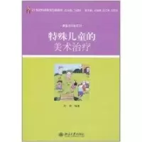 醉染图书特殊儿童的美术治疗9787301188965
