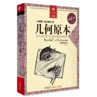 醉染图书几何原本9787214067593
