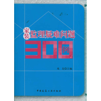 醉染图书家装监理疑难问题300例9787112133031