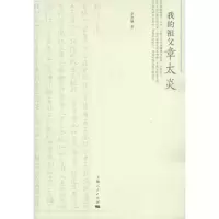 醉染图书我的祖父章太炎9787208098572