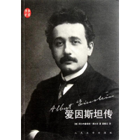 醉染图书爱因斯坦传9787020084647
