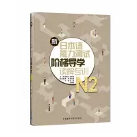 醉染图书新日本语能力测试阶梯导学.N2读解专训9787513508117