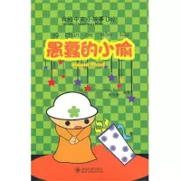 醉染图书愚蠢的小偷9787301170120