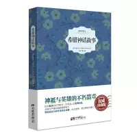 醉染图书希腊神话故事 插图典藏本9787514604399