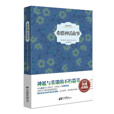 醉染图书希腊神话故事 插图典藏本9787514604399