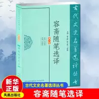 醉染图书容斋随笔选译 古代文史名著选译丛书9787550603677