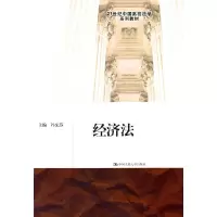 醉染图书经济法(21世纪中国高校法学系列教材)9787300136448