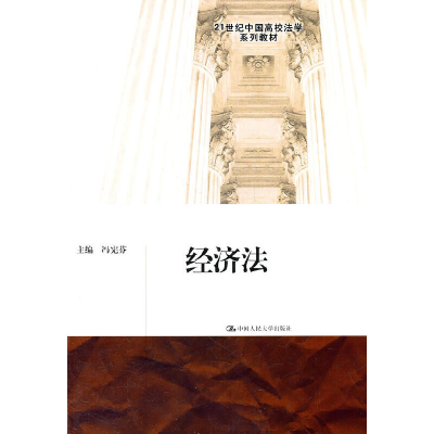 醉染图书经济法(21世纪中国高校法学系列教材)9787300136448