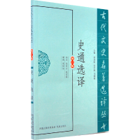 醉染图书史通选译(古代文史名著选译丛书)9787550603882