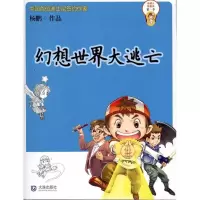 醉染图书幻想世界大逃亡9787550500655