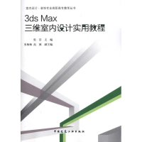 醉染图书3dsMax三维室内设计实用教程9787112127863