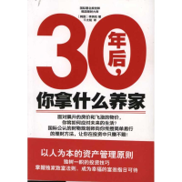 醉染图书30年后,你拿什么养家9787544717557