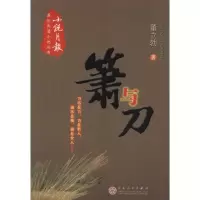 醉染图书箫与刀9787530659434