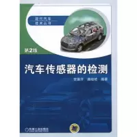 醉染图书汽车传感器的检测(第2版)9787111332428