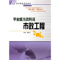 醉染图书就当资料员 市政工程9787560332550